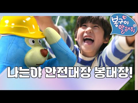 ｜🛝놀이터 <strong>안전수칙</strong>｜봉구야 말해줘3💖｜<strong>안전수칙</strong>｜도진｜봉구｜2편 모아보기｜[EBS놀이터]