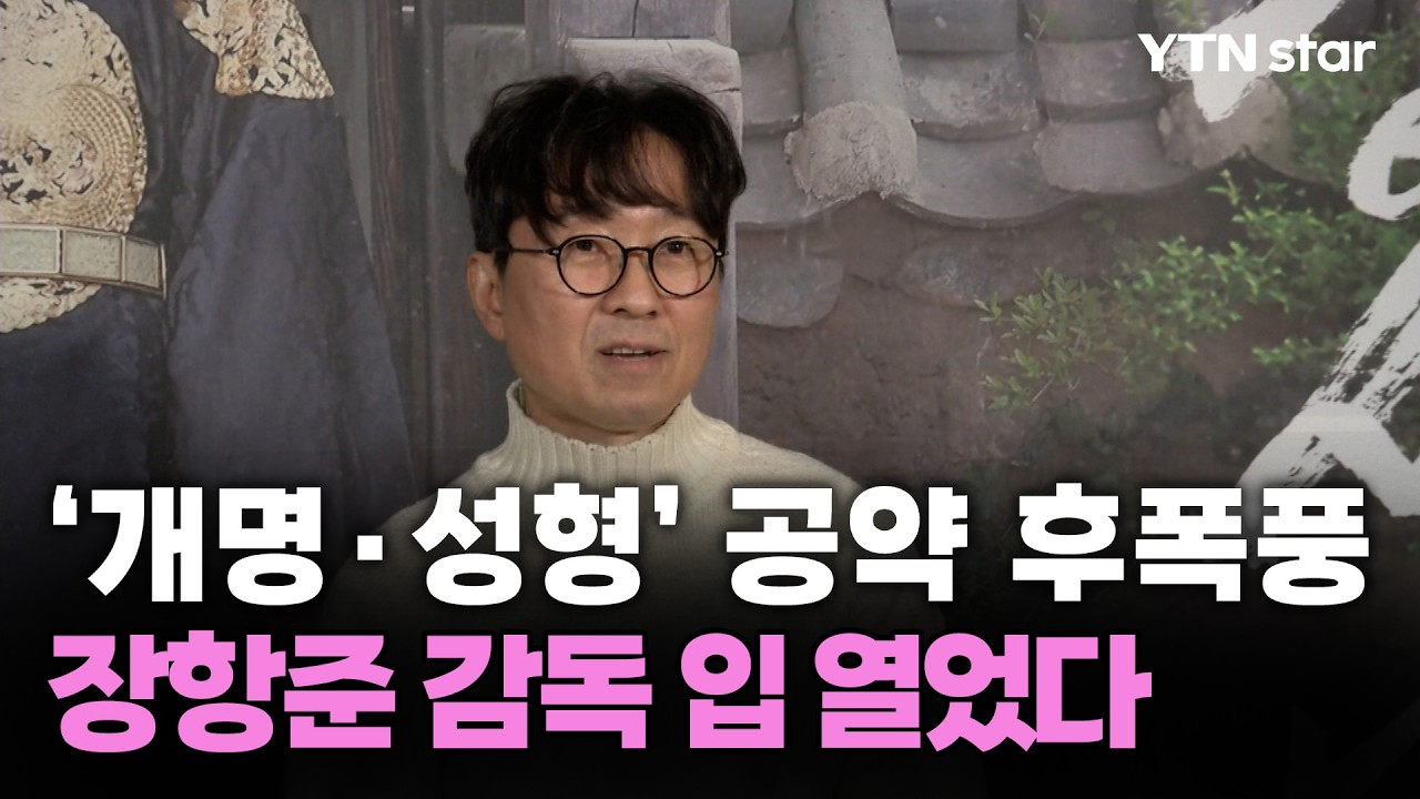 '개명·성형’ 천만 공약 후폭풍... 장항준 감독이 밝힌 입장은? / YTN star