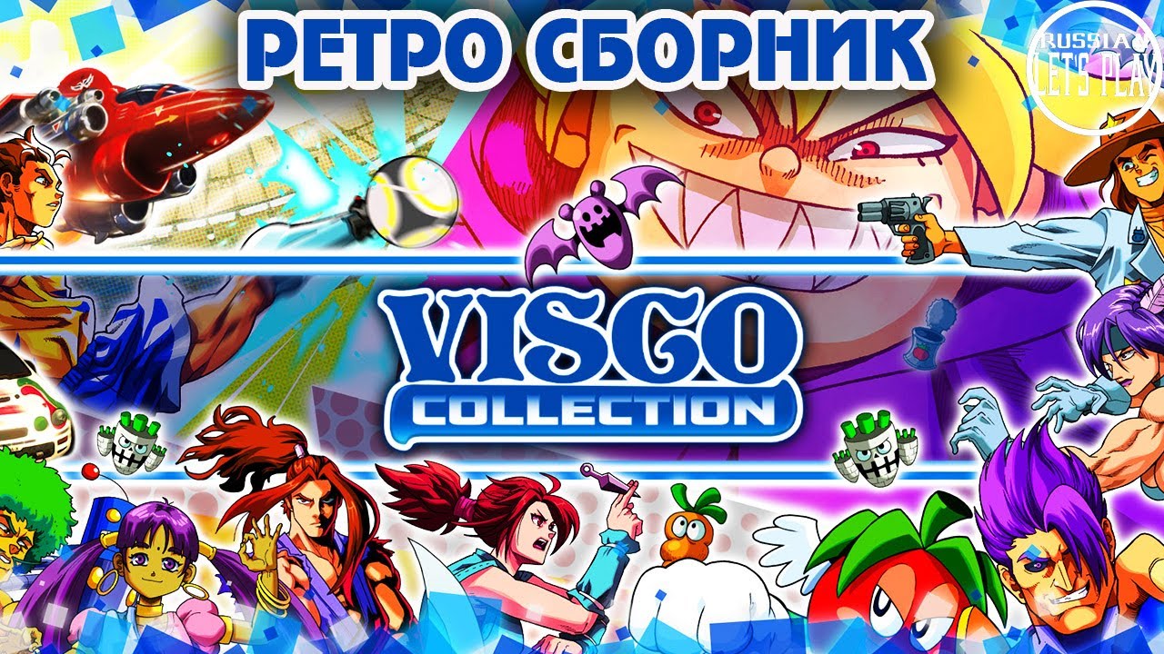 VISCO Collection - СБОРНИК РЕТРО ИГР НА ЛЮБОЙ ВКУС?