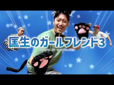 『匡生のガールフレンド３』 ＯＰムービー