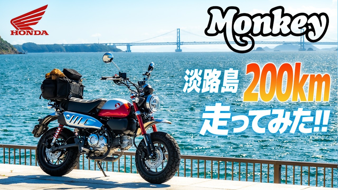 HONDA モンキー125 淡路島200km 走ってみた！【モトブログ】The