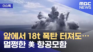 [이슈톡] 앞에서 18t 폭탄 터져도…멀쩡한 美 항공모함 (2021.06.22/뉴스투데이/MBC)