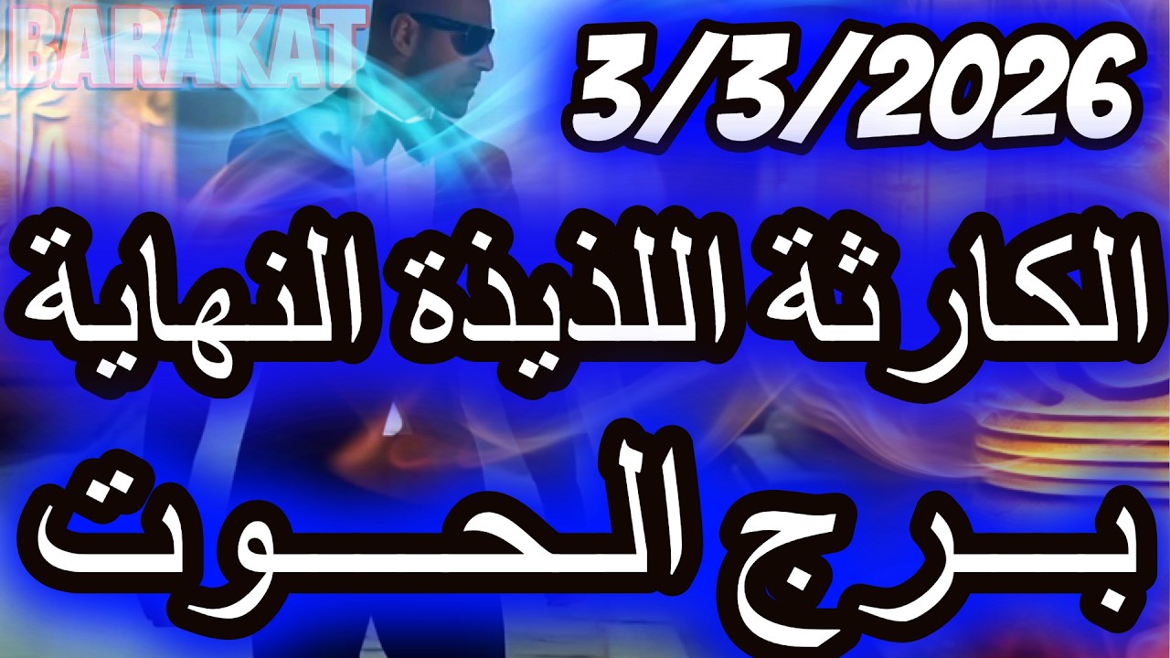 الكارثة اللذيذة النهاية ؟؟ برج الحوت يوم الثلاثاء الموافق 3 مارس اذار عام 2026