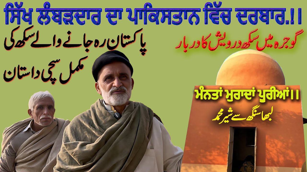 Labha Singh Randhawa to Darvaish Sher Muhammad Banan di Kahani | Pakistan vich Darbar | A true story