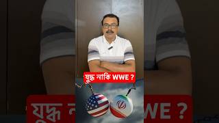 যুদ্ধ নাকি WWE ? #usa #iran #israel #russia #pakistan #india #war #wor #geopolitics #shorts #viral