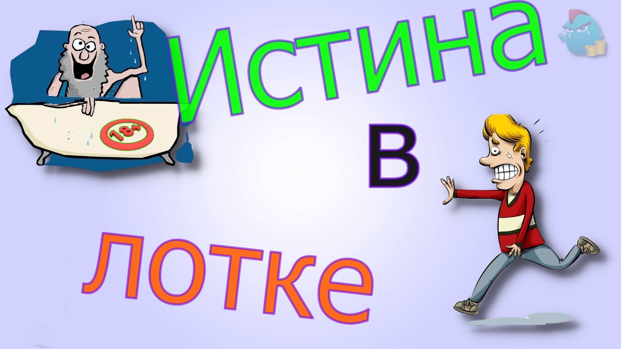 Истина в лотке / Коллекторы и звонки / Капли тетушки Фиры / Самая ...