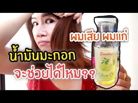 #ผมแห้งเสีย #ชี้ฟู #ถูกและดีในเซเว่น ใช้ดีบอกต่อ น้ำมันมะกอกแก้ผมเสีย / Olive oil for damaged hair.