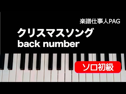 クリスマスソング(オリジナルキー) back number