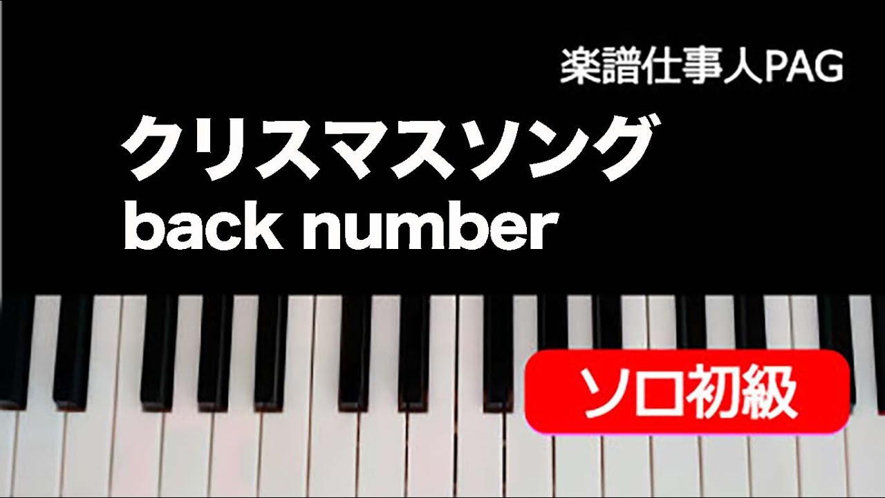 ピアノ楽譜 クリスマスソング オリジナルキー Back Number ソロ 初級