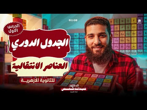 المحاضرة الأولي كيمياء دفعة 2027 الجدول الدوري | دكتور عبدالله شمس 