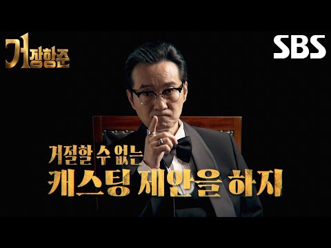 [Teaser 1] ‘Master’ Jang Hang-jun begins his secret casting worthy of a 10-million-viewer director♨
