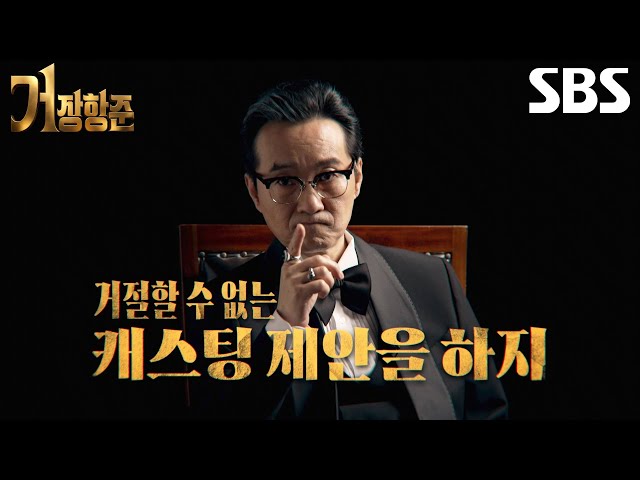 [1차 티저] ‘거장’ 장항준, 천만의 품격에 걸맞은 은밀한 캐스팅 시작♨