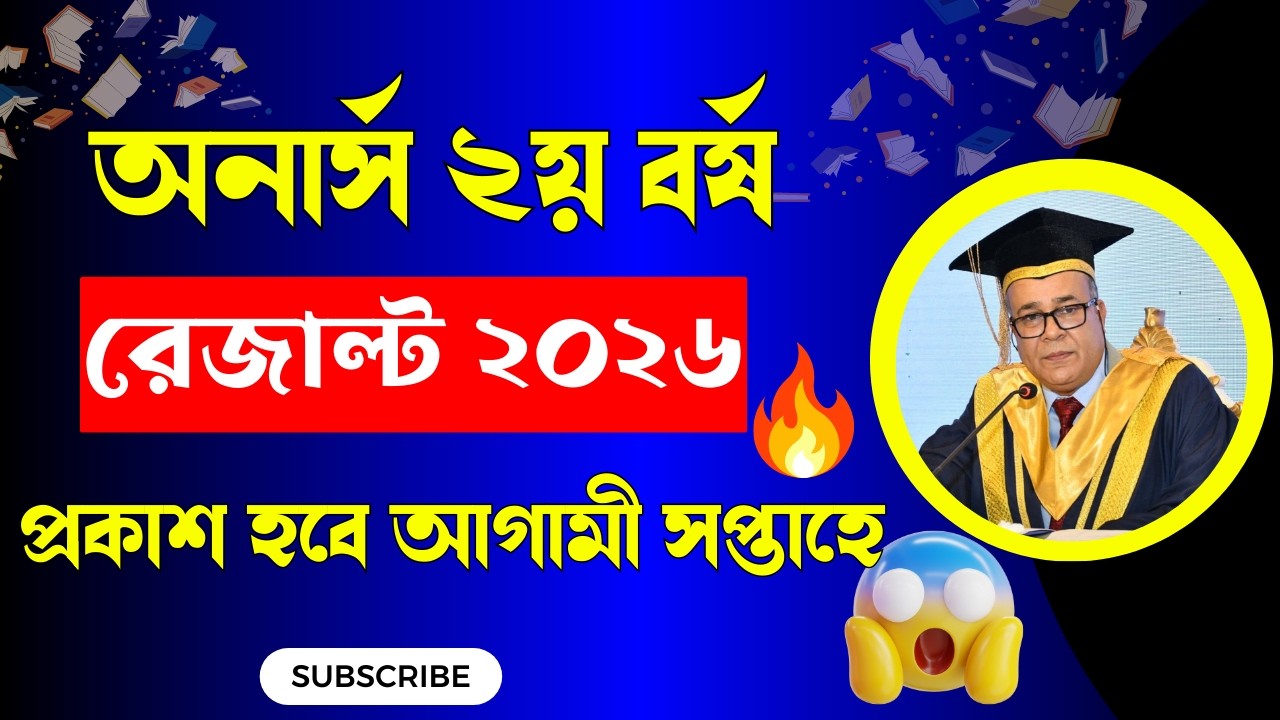 🔥সর্বশেষ আপডেট 🔥 অনার্স ২য় বর্ষ পরীক্ষার রেজাল্ট আগামী সপ্তাহে । Honours 2nd year result 2026