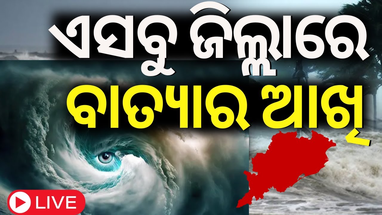 Cyclone Dana Live Update |ଭୟଙ୍କର ହେଉଛି ବାତ୍ୟା  News  Today