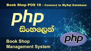 How to  connect PHP application to MySQL database - Book Shop POS  18  PHP tutorial by Nadun Nilanga