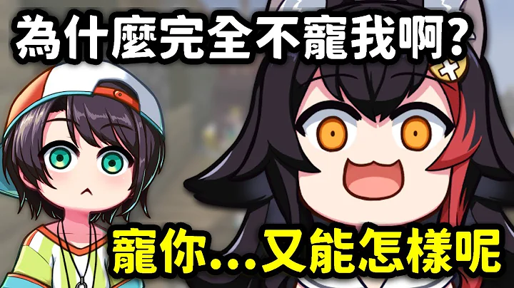 486得不到狼媽寵愛的真相【大神澪 x 大空昴 x 貓又小粥 】【Hololive中文精華】 - 天天要聞