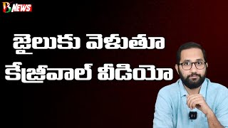 Kejriwal Video Released Before Going to Jail | జైలుకు వెళుతూ వెళుతూ