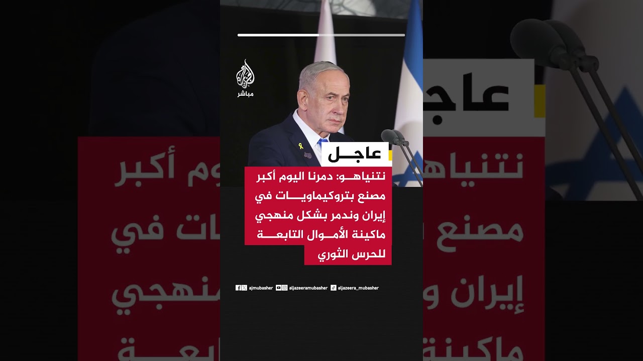 نتنياهو: دمرنا اليوم أكبر مصنع بتروكيماويات في إيران
