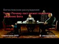 Почему пост может поменять решение Бога // Богословские рассуждения