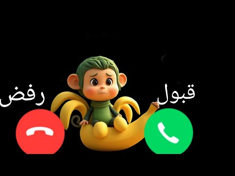 إتصال شمبنزيني بانانينني للولاد والبنات اللي مايسمعوا الكلام