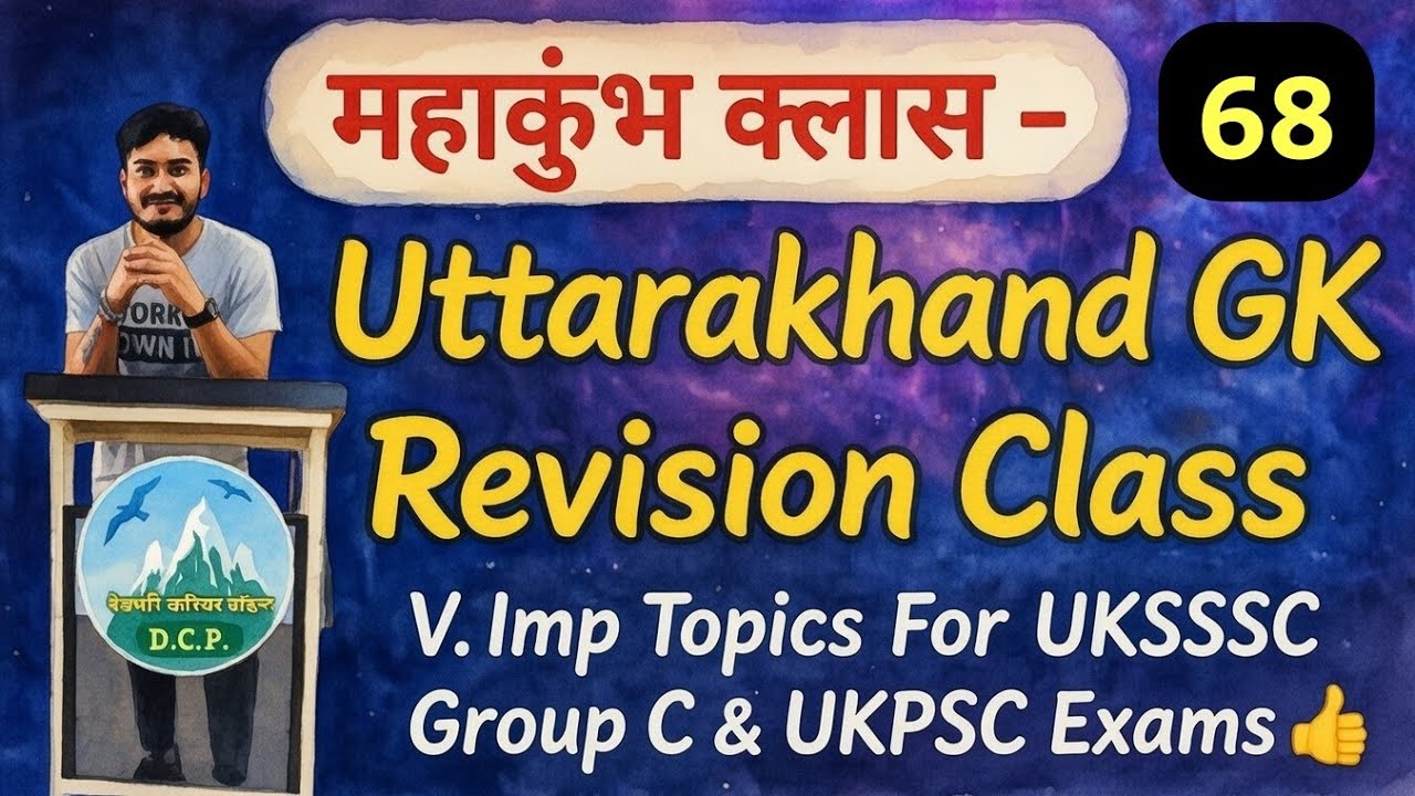 उत्तराखंड GK रिवीजन महाकुंभ भाग-68,Uttarakhand General studies Revision,आपदा एवं आपदा प्रबंधन 