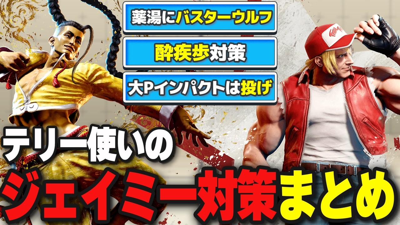 Street Fighter 6] Jamie Countermeasures for Terry Players: A 