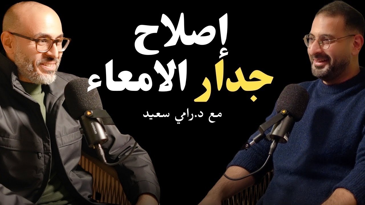 الغذاء الأول لإصلاح جدار الأمعاء والقولون | مع د.رامي سعيد