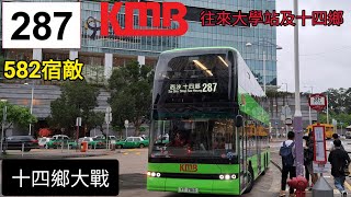 [大戰一觸即發] 九巴 KMB 287線 #BED30 VT7813 大學站↺十四鄉