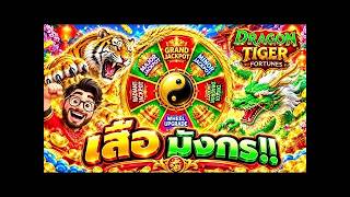เฮียริช อย่าทำกูเด้อ X3  เสือ มังกร อย่าเด้ออออ !!Dragon Tiger Fortune - pragmatic play