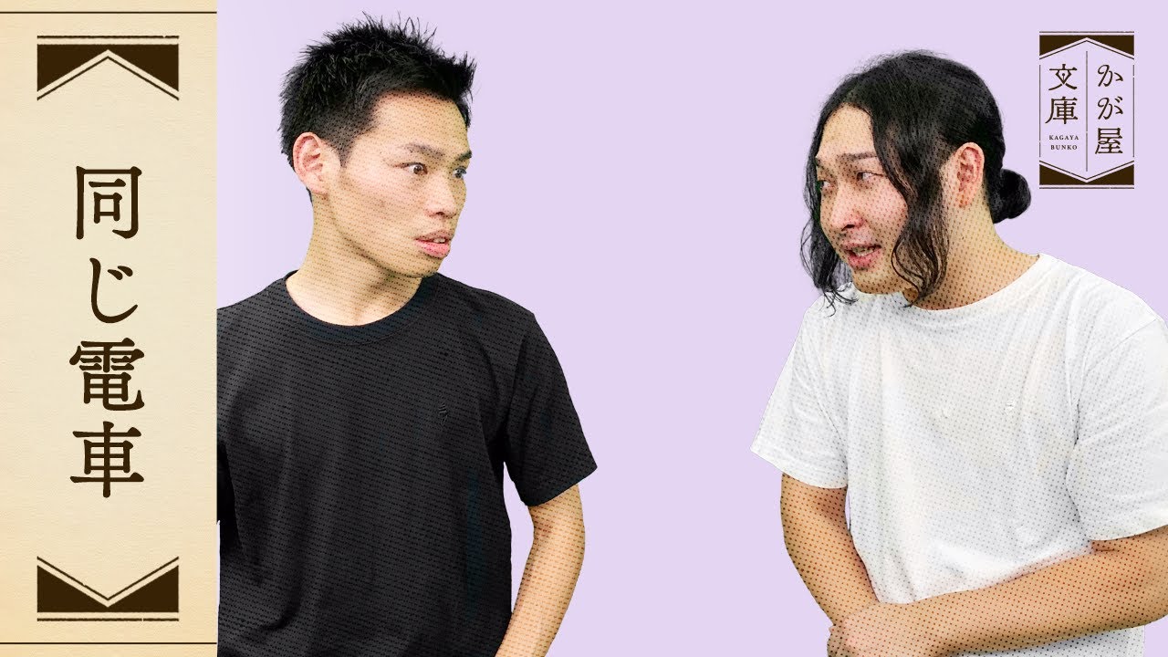 『同じ電車』かが屋文庫