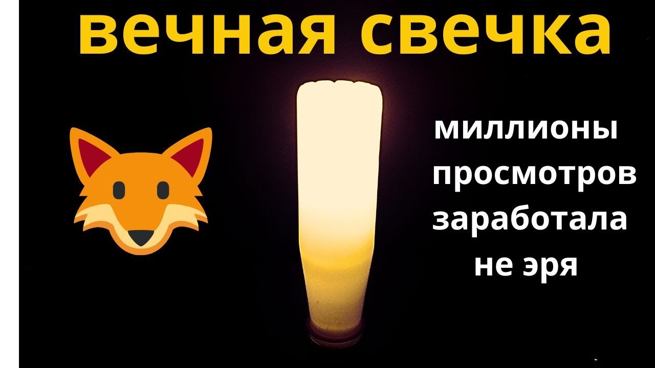 Аварийный светильник ВЕЧНАЯ СВЕЧКА  набрал миллионы просмотров  как сделать еще лучше в этом видео
