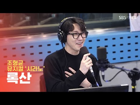 [LIVE] 조형균 - 록산(Roxane) | 뮤지컬 ‘시라노’ | 12시엔 주현영