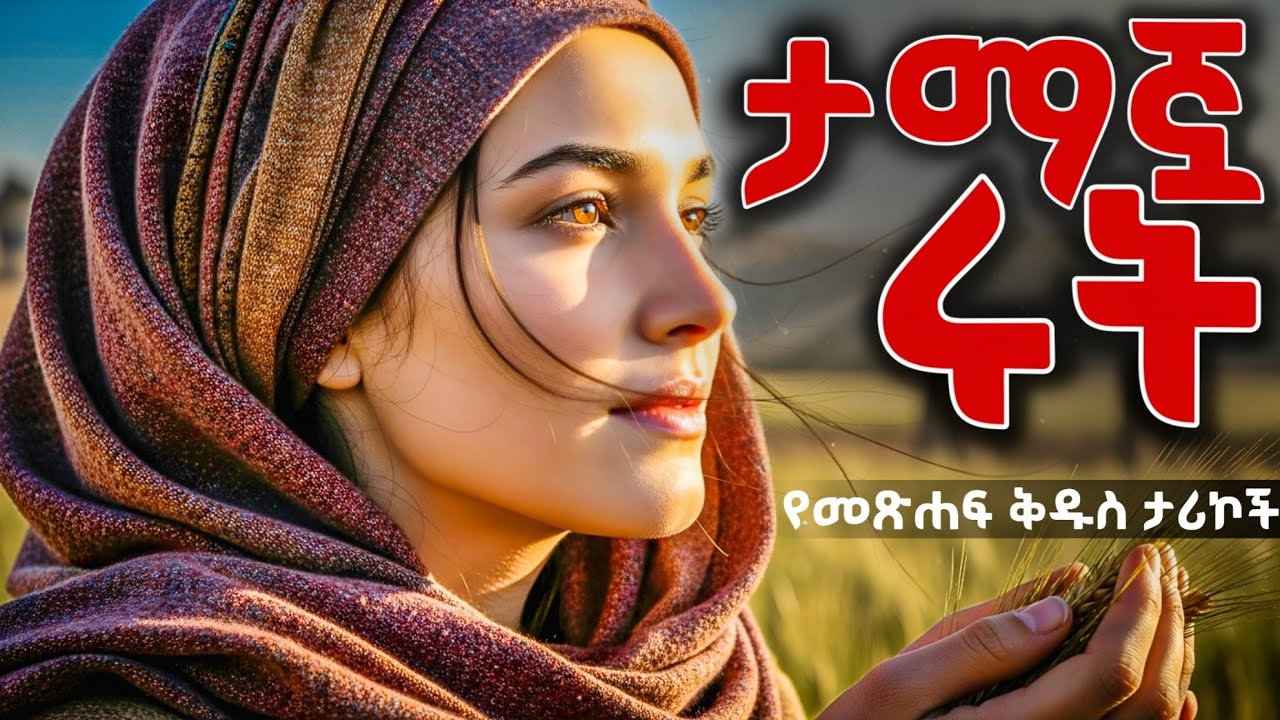 ሩት - ድንቅ የመጽሃፍ ቅዱስ ታሪክ | Ruth and Boaz: A Biblical Story of Redemption
