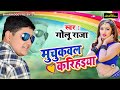   golu raja  muchukavala karihaiya  superhit bhojpuri song 2020  diginor music