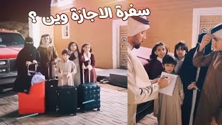 سفرة الاجازة وين ؟ 🤩 الاختيار من القرعة