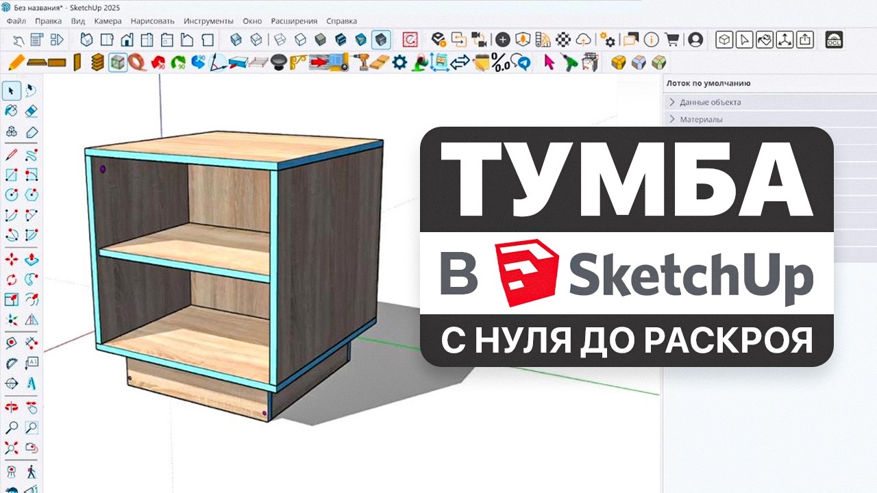 От модели до карты раскроя в SketchUp
