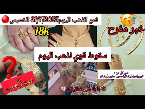 31 7 2025 ثمن ذهب اليوم في المغرب حدااااري ذهب 1000 يوم 1 غشت اخر فرصة لشراء والربح