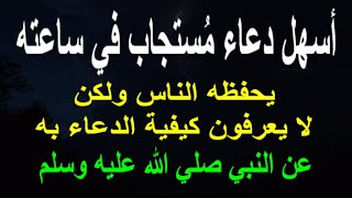 أسهل دعاء مُستجاب في ساعته يحفظه الناس