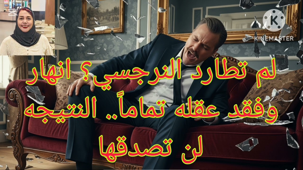 🔥⛔لم تطاردالنرجسي ⁉️انها ر و فقد عقله تماماً ⁉️ النتيجه لن تصدقها