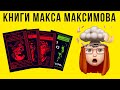 КНИГИ МАКСА МАКСИМОВА. ВЗРЫВ МОЗГА!