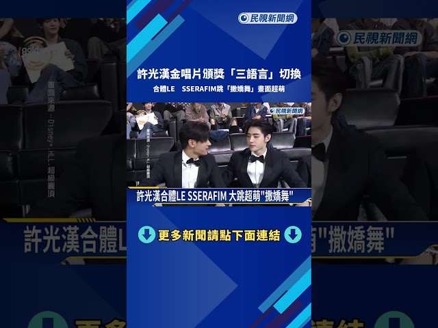 金唱片焦點! 許光漢秀三語 "撒嬌舞"合體LE SSERAFIM－民視新聞