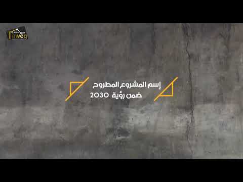 حقل الجافورة سيجعل المملكة العربية السعودية الثالثة عالميا بإنتاج الغاز ضمن رؤية 2030