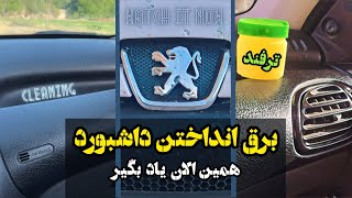 مقایسه سه ترفند تمیزکاری داشبورد