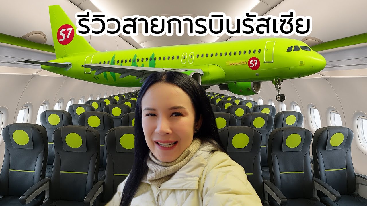รีวิวสายการบินS7 Airlines บินภายในประเทศรัสเซีย