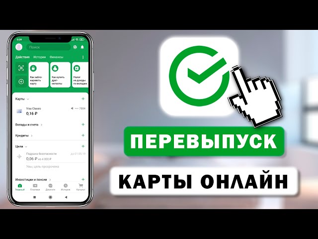 Как заказать перевыпуск карты Сбербанка через приложение с телефона -  YouTube