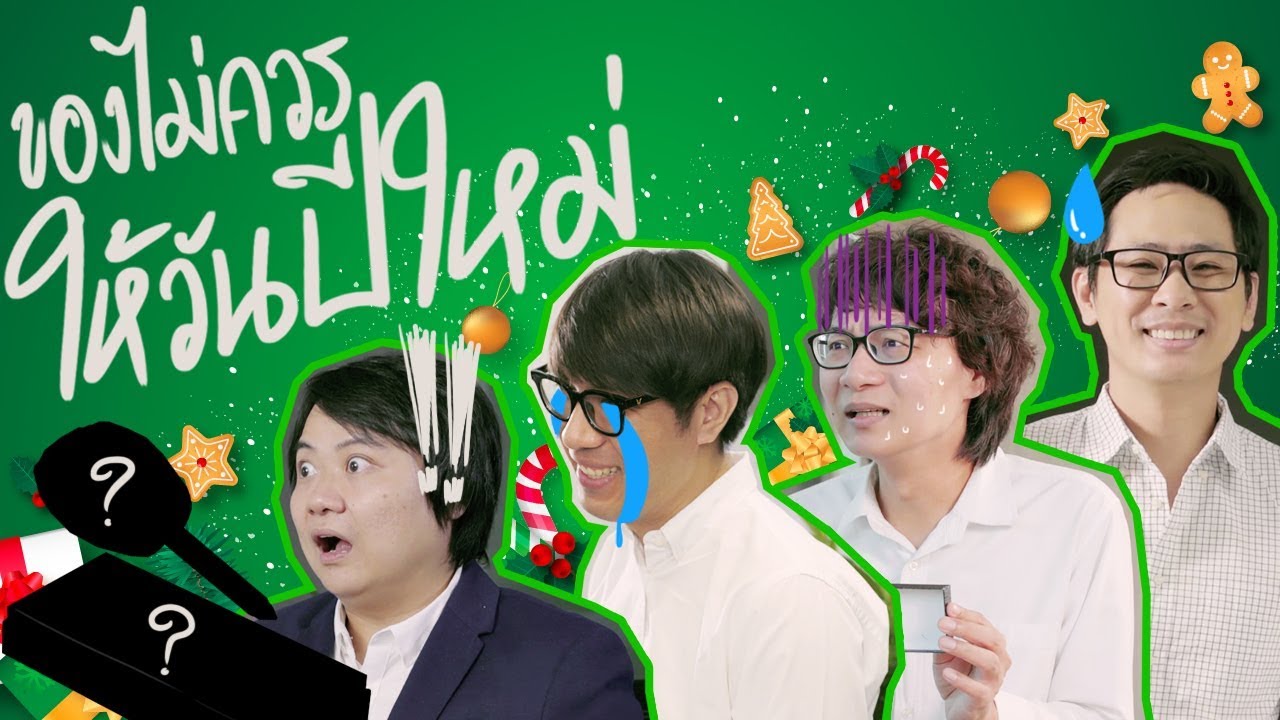 ของที่ไม่ควรให้ในวันปีใหม่🎉 By BRAND'S