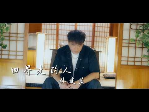 四界走的人 林建宏