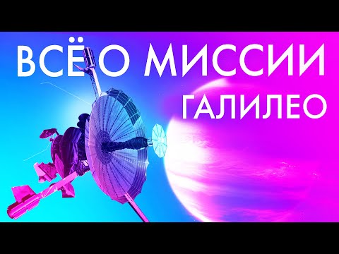 Фильм. Самая проблемная миссия NASA: Спасая Галилео