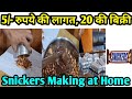 Snickers Making at Home | 5 रुपये की लागत, 20 की बिक्री | घर से शुरू करें चॉकलेट का कारोबार |