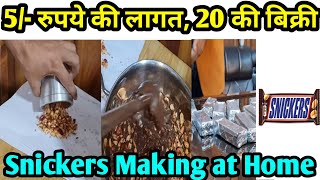 Snickers Making at Home | 5 रुपये की लागत, 20 की बिक्री | घर से शुरू करें चॉकलेट का कारोबार |